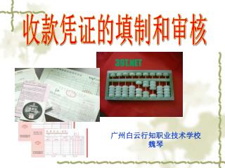 收款凭证的填制和审核