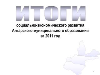 социально-экономического развития Ангарского муниципального образования за 2011 год