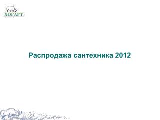 Распродажа сантехника 2012