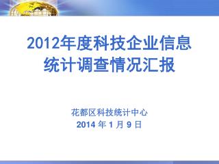 2012 年度科技企业信息 统计调查情况汇报