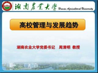 高校管理与发展趋势