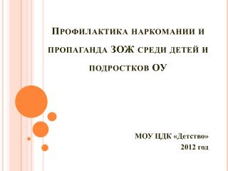 Профилактика наркомании и пропаганда ЗОЖ среди детей и подростков ОУ
