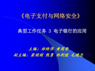 《电子支付与网络安全》