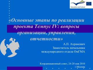 «Основные этапы по реализации проекта Темпус IV : вопросы организации, управления, отчетности»