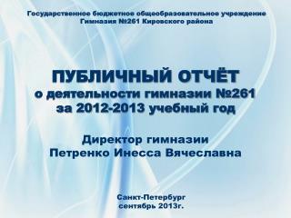 ПУБЛИЧНЫЙ ОТЧЁТ о деятельности гимназии №261 за 2012-2013 учебный год