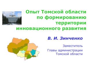 В. И. Зинченко Заместитель Главы администрации Томской области