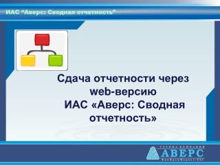 Сдача отчетности через web -версию ИАС «Аверс: Сводная отчетность»