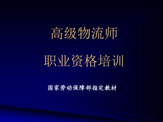 高级物流师 职业资格培训