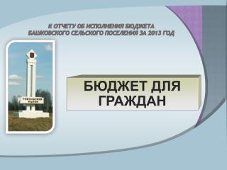 К ОТЧЕТУ ОБ ИСПОЛНЕНИЯ БЮДЖЕТА Башковского СЕЛЬСКОГО ПОСЕЛЕНИЯ ЗА 2013 ГОД