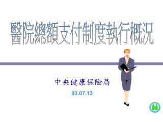 中央健康保險局 93.07.13