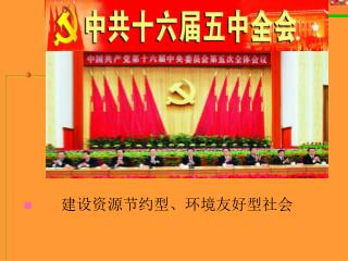 建设资源节约型、环境友好型社会