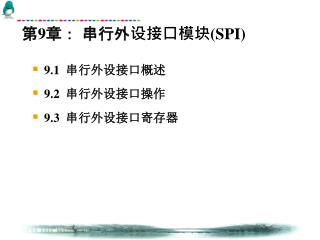 第 9 章： 串行外设接口模块 (SPI)