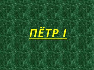 ПЁТР I