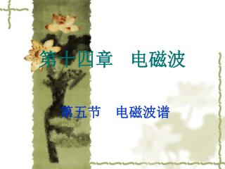 第十四章 电磁波　