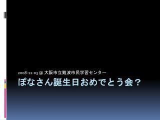 ぽなさん誕生日おめでとう会？