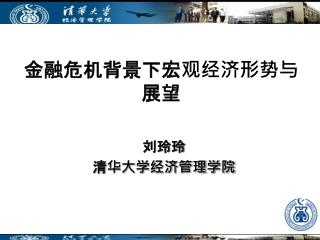 金融危机背景下宏观经济形势与展望