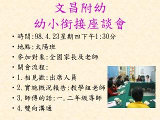 文昌附幼 幼小銜接座談會