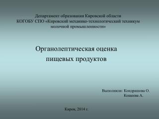 Органолептическая оценка пищевых продуктов