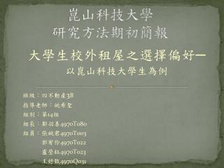 崑山科技大學 研究方法期初簡報