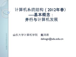 计算机系统结构（ 2012 年春） ---- 基本概念： 并行与计算机发展