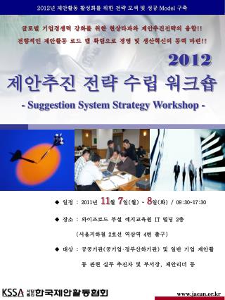 2012 년 제안활동 활성화를 위한 전략 모색 및 성공 Model 구축