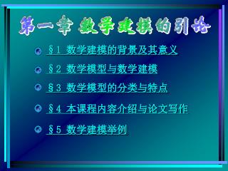 §1 数学建模的背景及其意义