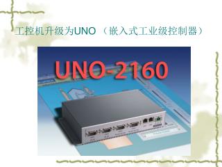 工控机升级为 UNO （嵌入式工业级控制器）