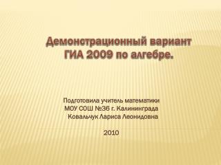 Демонстрационный вариант ГИА 2009 по алгебре.