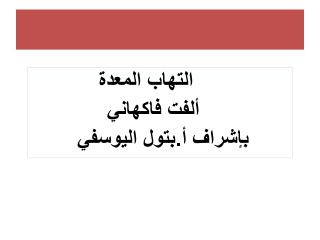 التهاب المعدة ألفت فاكهاني بإشراف أ .بتول اليوسفي