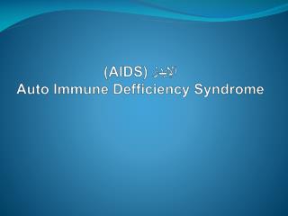 (AIDS) الإيدز Auto Immune Defficiency Syndrome