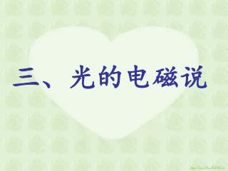三、光的电磁说