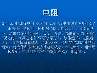 1. 什么叫电阻 ? 电阻大小与什么有关 ? 电阻的单位是什么 ?