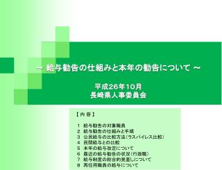 ～ 給与勧告の仕組みと本年の勧告について ～ 平成２６年１０月 長崎県人事委員会