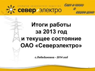 Итоги работы за 2013 год и текущее состояние ОАО «Северэлектро» с.Лебединовка - 2014 год