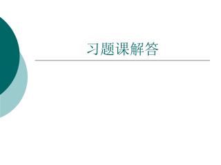习题课解答