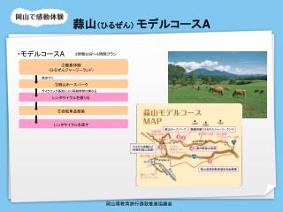 岡山県教育旅行誘致推進協議会