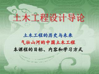 土木工程设计导论