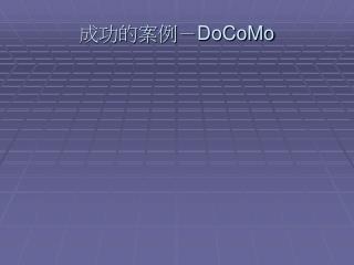成功的案例－ DoCoMo