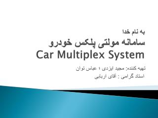 به نام خدا سامانه مولتی پلکس خودرو Car Multiplex System