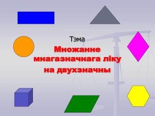 Тэма Множанне мнагазначнага л i ку на двухзначны