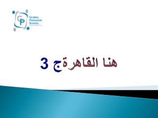 هنا القاهرة ج 3