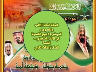 المادة المادة /الأدب والنصوص الموضوع / نهج القصيدة في الأدب السعودي – القصة الصف/ الثالث ثانوي