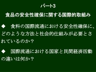 パート 3 食品の安全性確保に関する国際的取組み