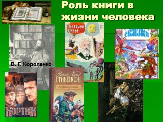 Роль книги в жизни человека