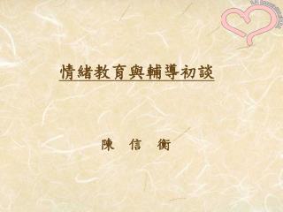 情緒教育與輔導初談