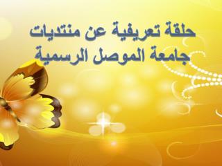 حلقة تعريفية عن منتديات جامعة الموصل الرسمية