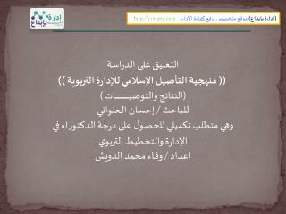التعليق على الدراسة (( منهجية التأصيل الإسلامي للإدارة التربوية ))