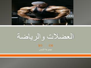 العضلات والرياضة