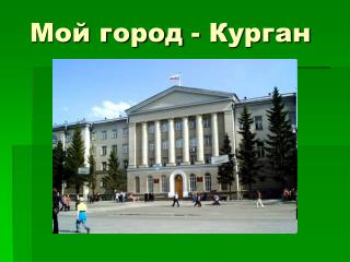Мой город - Курган