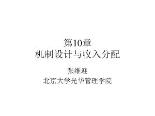 第 10 章 机制设计与收入分配